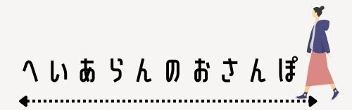 へいあらんの東京さんぽ　