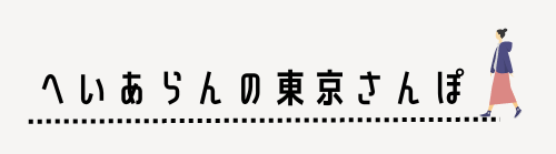 東京ひとりさんぽ　